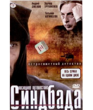 Остання подорож Сіндбада [1 DVD]