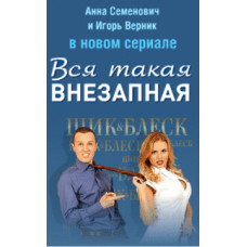 Вся така раптова [2 DVD]
