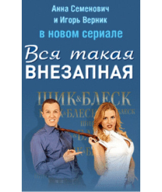 Вся така раптова [2 DVD]