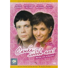 Сашко, кохання моє [1 DVD]