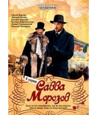 Савва Морозов [1 DVD]