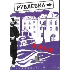 Rublevka Live. Maniacs [1 DVD]