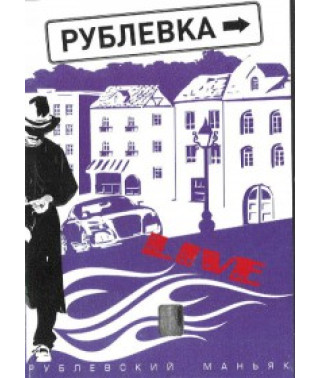 Rublevka Live. Maniacs [1 DVD]