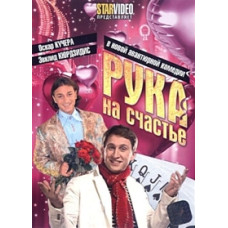 Рука на счастье [1 DVD]
