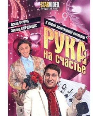 Рука на счастье [1 DVD]