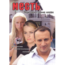 Помста: Зворотний бік кохання [1 DVD]