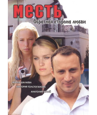Месть: Обратная сторона любви [1 DVD]