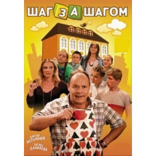 Шаг за шагом [2 DVD]