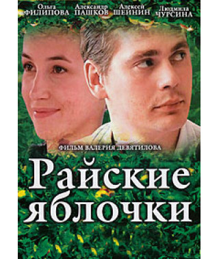 Райские яблочки [1 DVD]