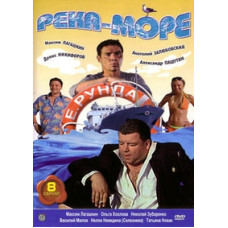 Река - Море [1 DVD]