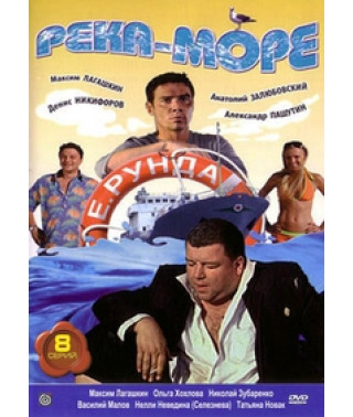 Річка - Море [1 DVD]