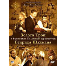 Золото Трои [1 DVD]