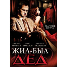 Жив-був дід [1 DVD]