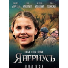 Я повернуся [1 DVD]