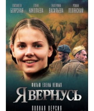 Я вернусь [1 DVD]