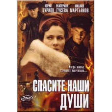 Врятуйте наші душі [1 DVD]