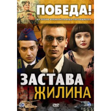 Застава Жиліна [1 DVD]