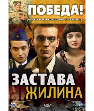 Застава Жилина [1 DVD]