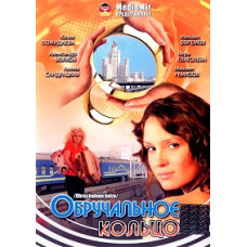 Обручка [40 DVD]