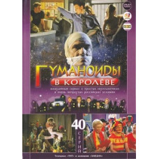 Гуманоїди у Корольові [1 DVD]