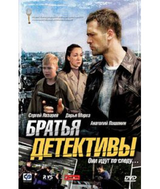 Братья детективы [1 DVD]