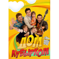 Будинок шкереберть [1 DVD]