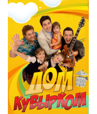 Дом кувырком [1 DVD]