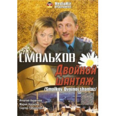Смальків. Подвійний шантаж [1 DVD]