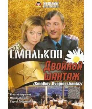 Смальков. Двойной шантаж [1 DVD]