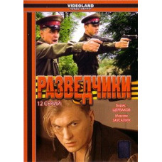 Розвідники [1 DVD]
