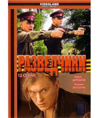 Разведчики [1 DVD]