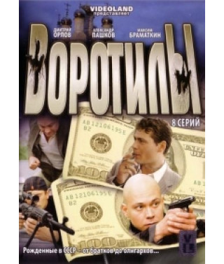 Воротили [1 DVD]