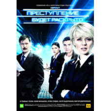 Злочин буде розкрито [1 DVD]