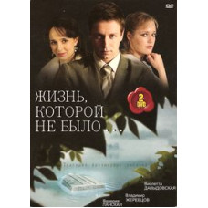 Життя, якого не було [1 DVD]