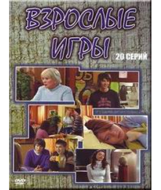 Дорослі ігри [3 DVD]