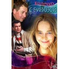 Колечко з бірюзою [1 DVD]