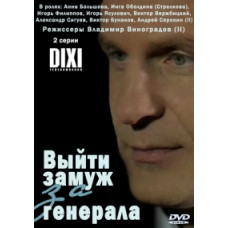 Вийти заміж за генерала [1 DVD]