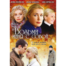 Візьми мене з собою [1 DVD]