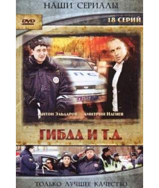 ГИБДД и т.д [2 DVD]