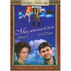 Моя люоя улюблена відьма [2 DVD]