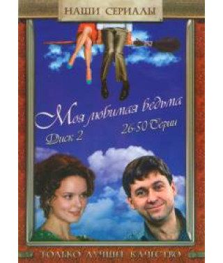 Моя люоя улюблена відьма [2 DVD]