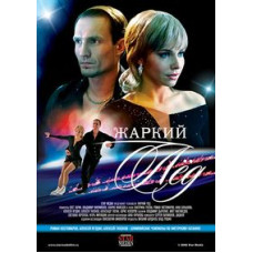 Мій жаркий лід [5 DVD]