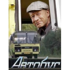 Автобус [1 DVD]