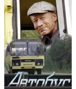 Автобус [1 DVD]