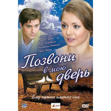 Зателефонуй до моїх дверей [1 DVD]