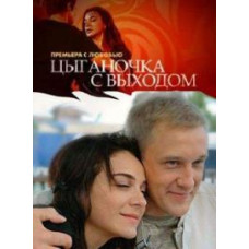 Циганочка з виходом [1 DVD]