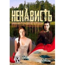 Ненависть [1 DVD]