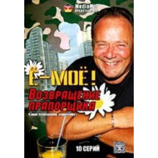Е МОЄ! Повернення прапорщика [1 DVD]