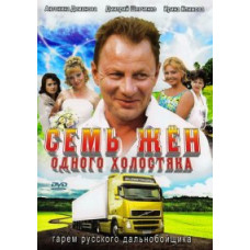Seven Wives of One Bachelor [1 DVD]
