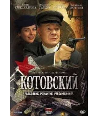 Котовський [1 DVD]